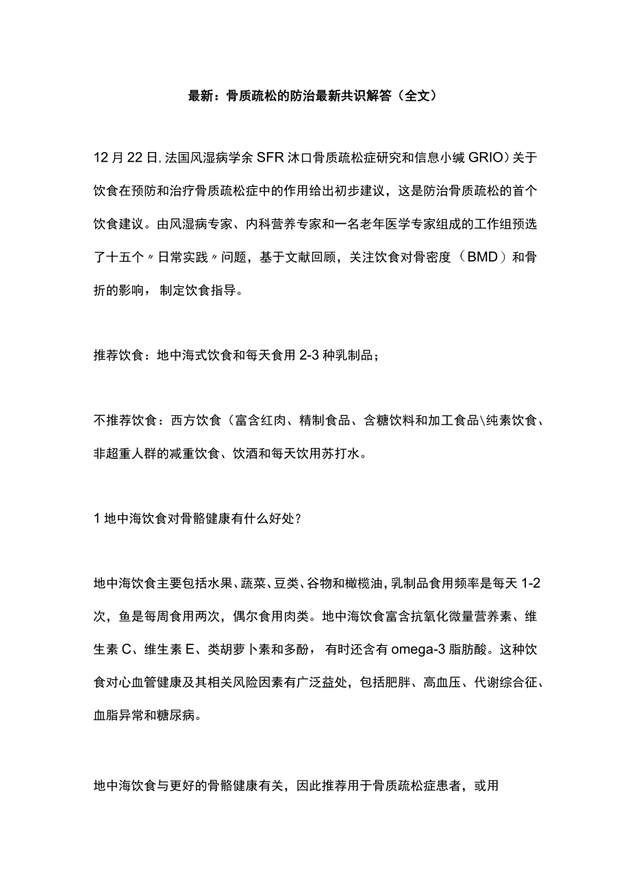 最新：骨质疏松的防治最新共识解答（全文）.docx_第1页