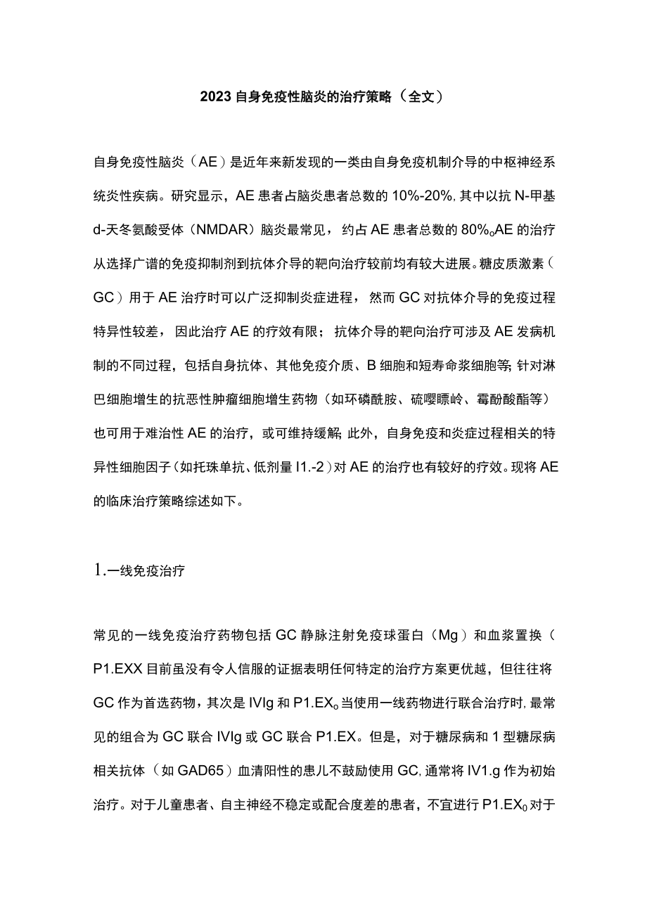 2023自身免疫性脑炎的治疗策略（全文）.docx_第1页