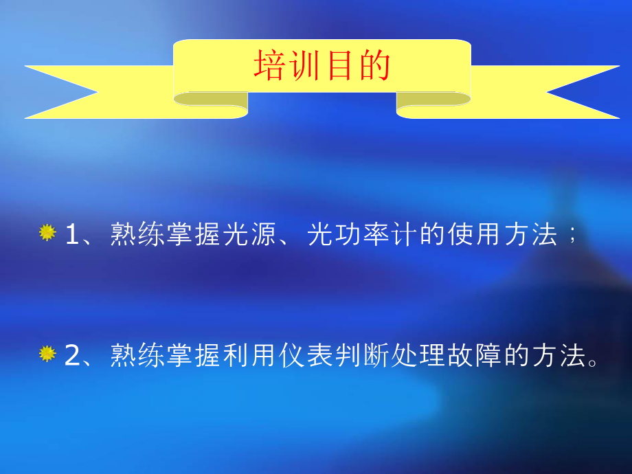 光源、光功率计的使用方法.ppt_第3页