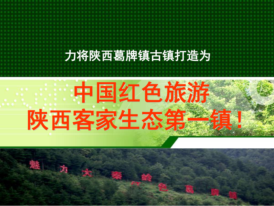 陕西红色旅游葛镇策划方案.ppt_第2页