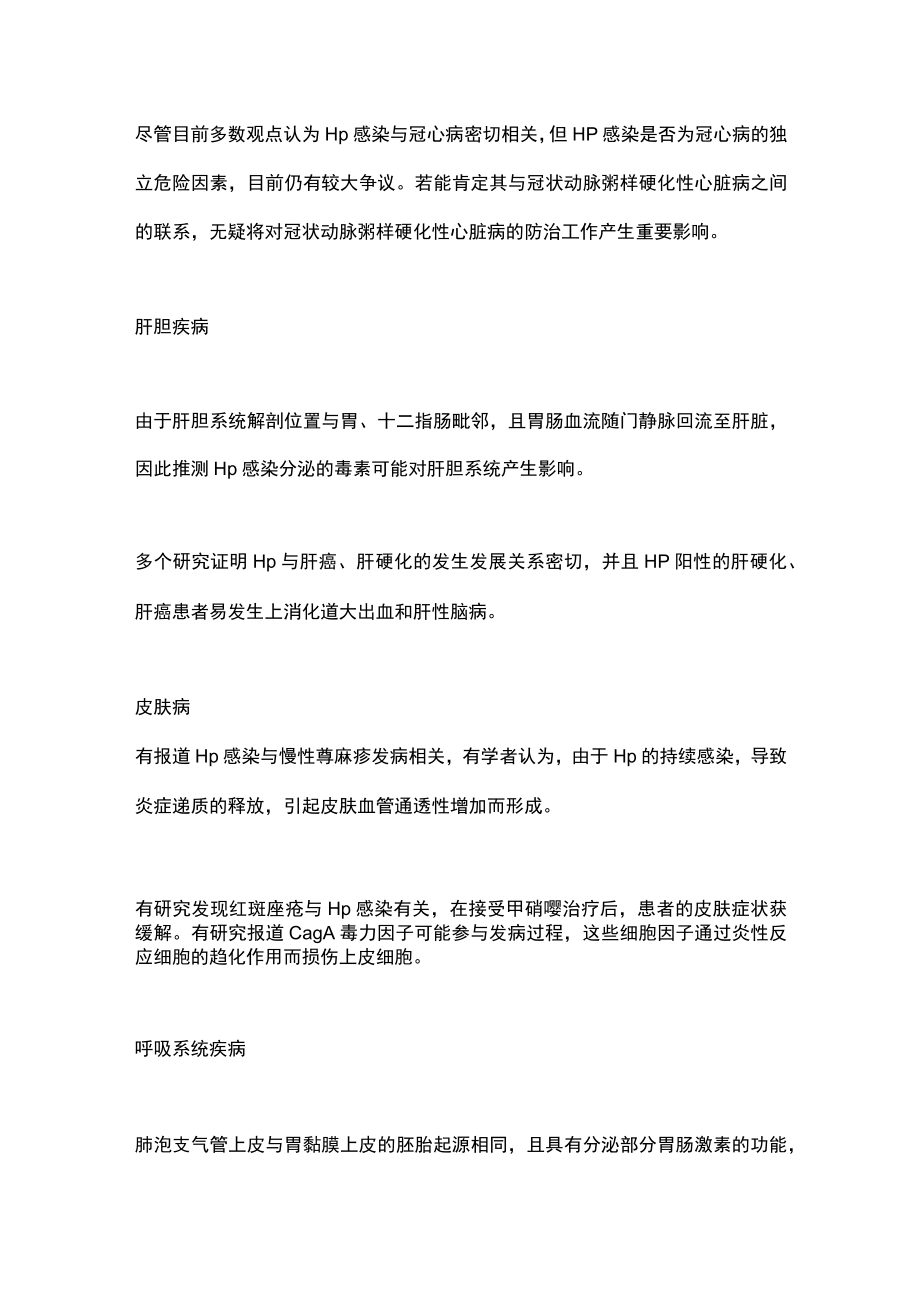 2022幽门螺杆菌感染根除 Hp 对很多疾病的预防和治疗（全文）.docx_第3页