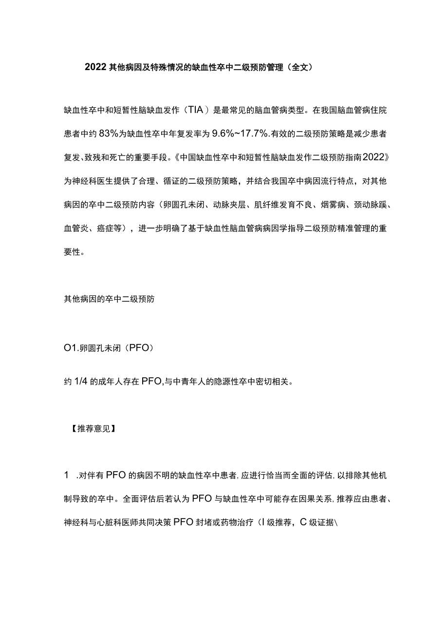 2022其他病因及特殊情况的缺血性卒中二级预防管理（全文）.docx_第1页