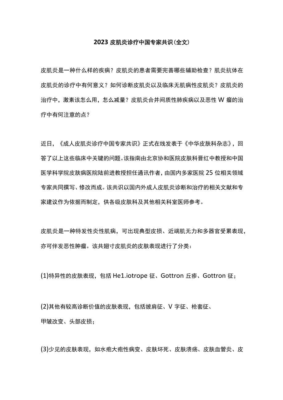 2023皮肌炎诊疗中国专家共识（全文）.docx_第1页