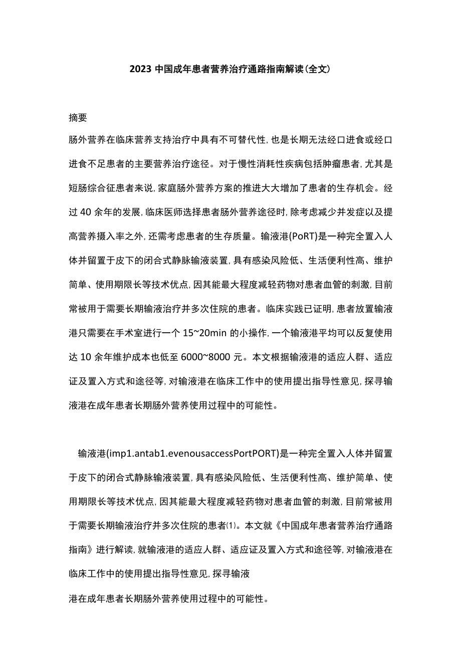 2023中国成年患者营养治疗通路指南解读（全文）.docx_第1页