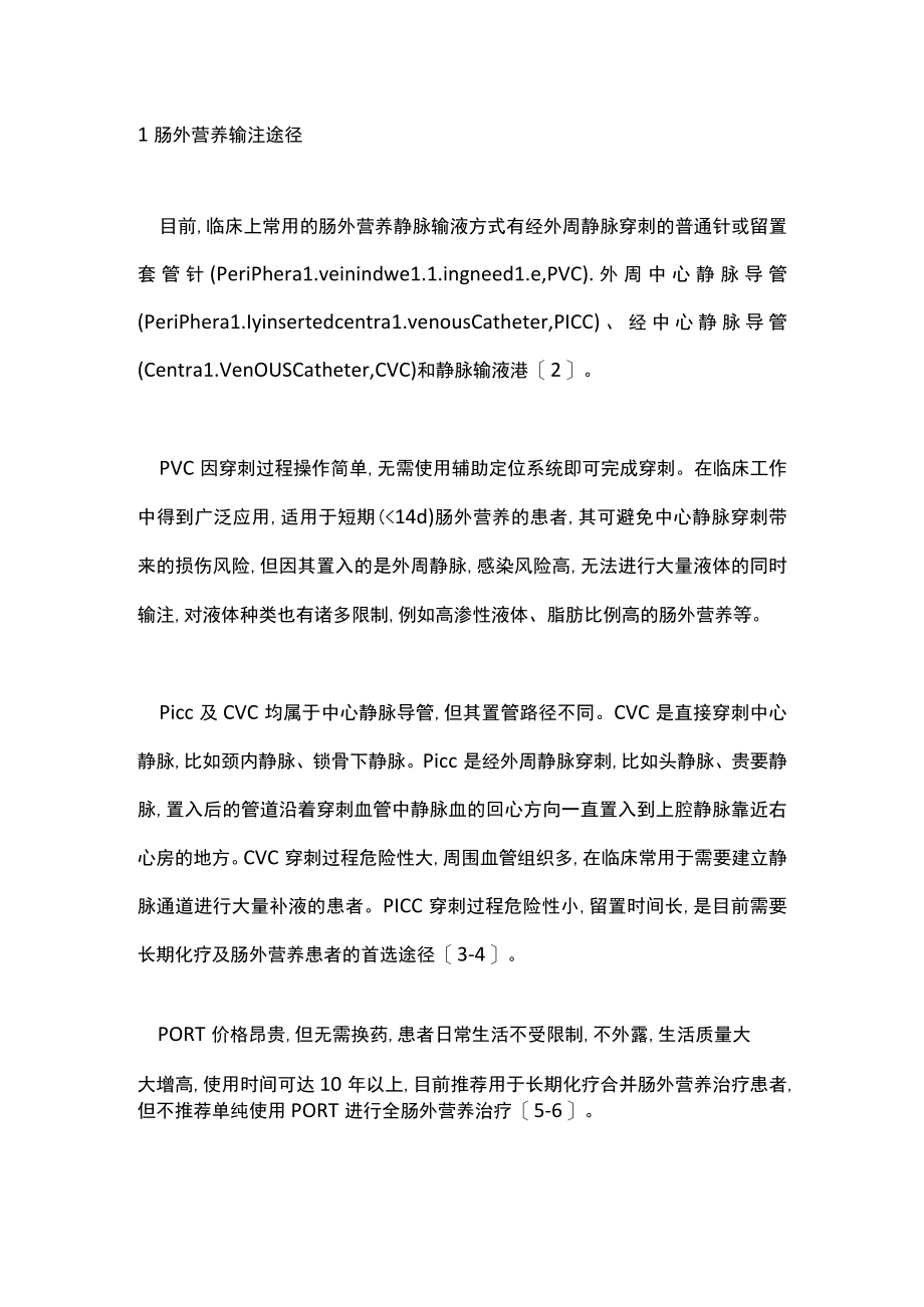 2023中国成年患者营养治疗通路指南解读（全文）.docx_第2页