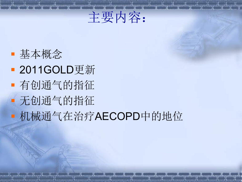 COPD机械通气指南指南更新.ppt_第2页