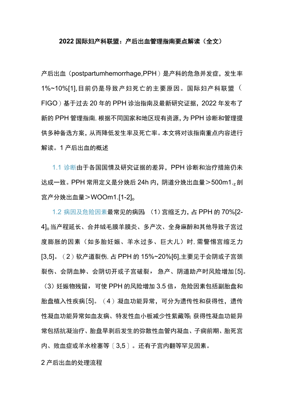 2022国际妇产科联盟：产后出血管理指南要点解读（全文）.docx_第1页