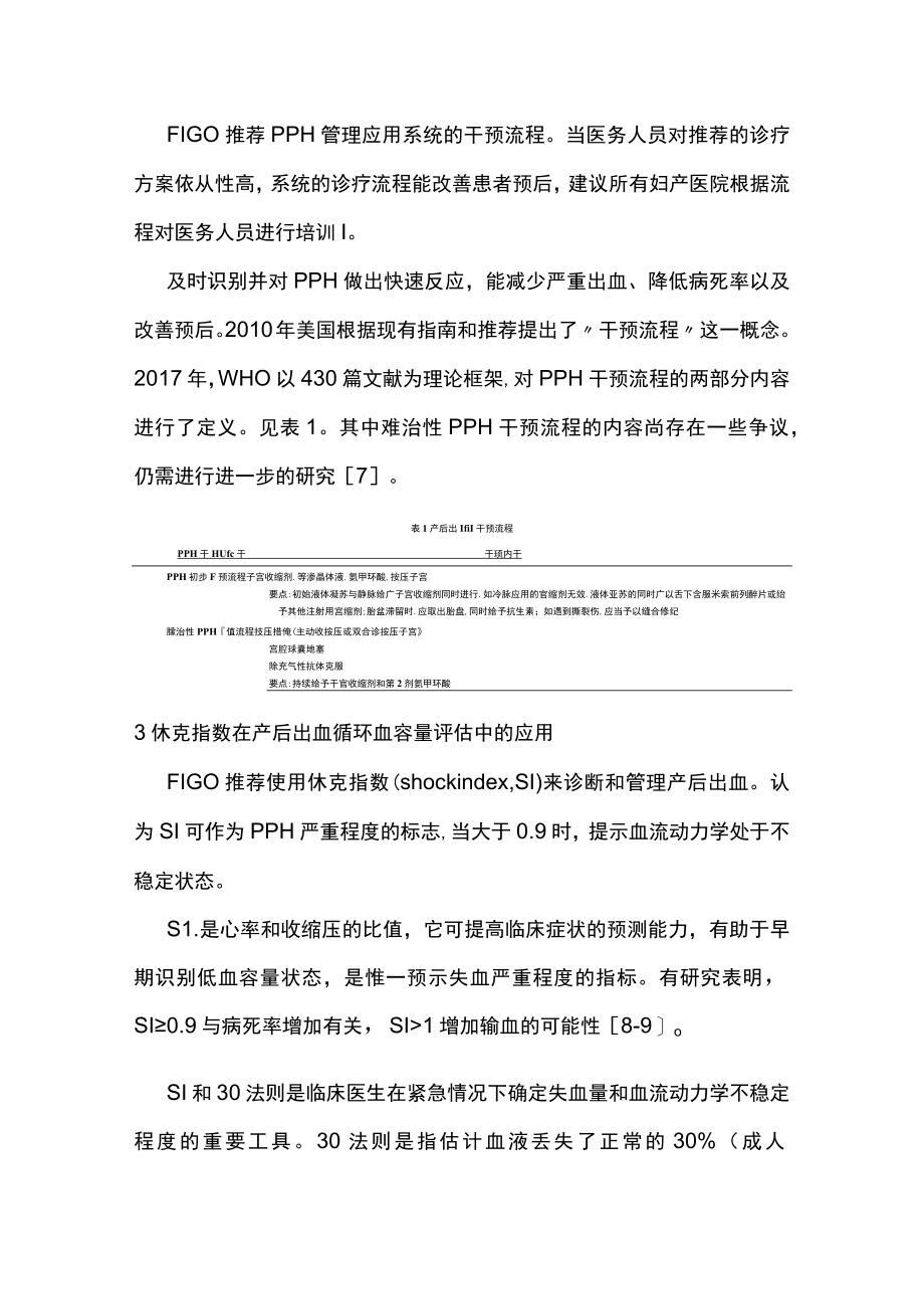 2022国际妇产科联盟：产后出血管理指南要点解读（全文）.docx_第2页