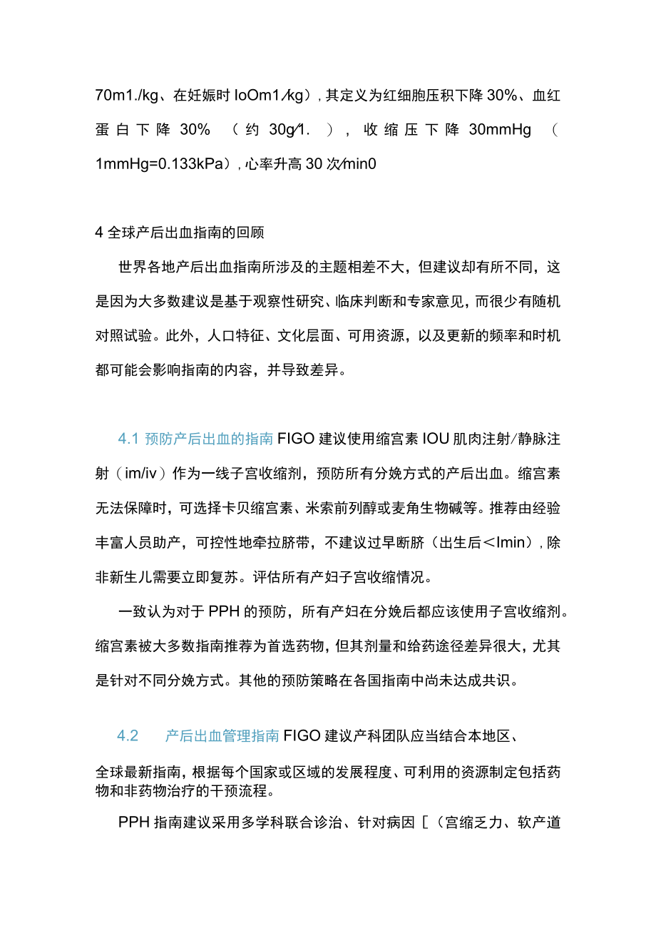 2022国际妇产科联盟：产后出血管理指南要点解读（全文）.docx_第3页