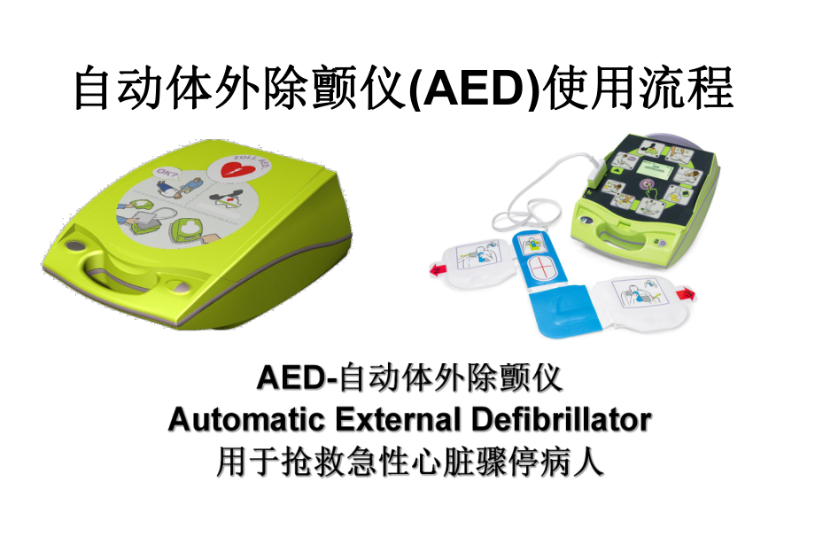 AED使用指南PPT课件.ppt_第1页