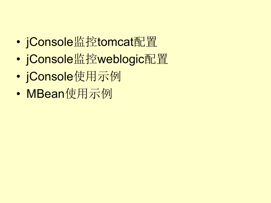 Jconsole使用手册.ppt_第3页