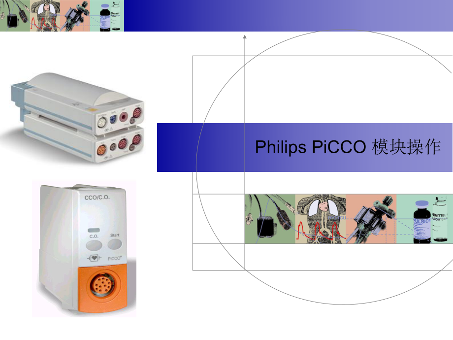 PHILIPSPiCCO模块操作说明.ppt_第1页