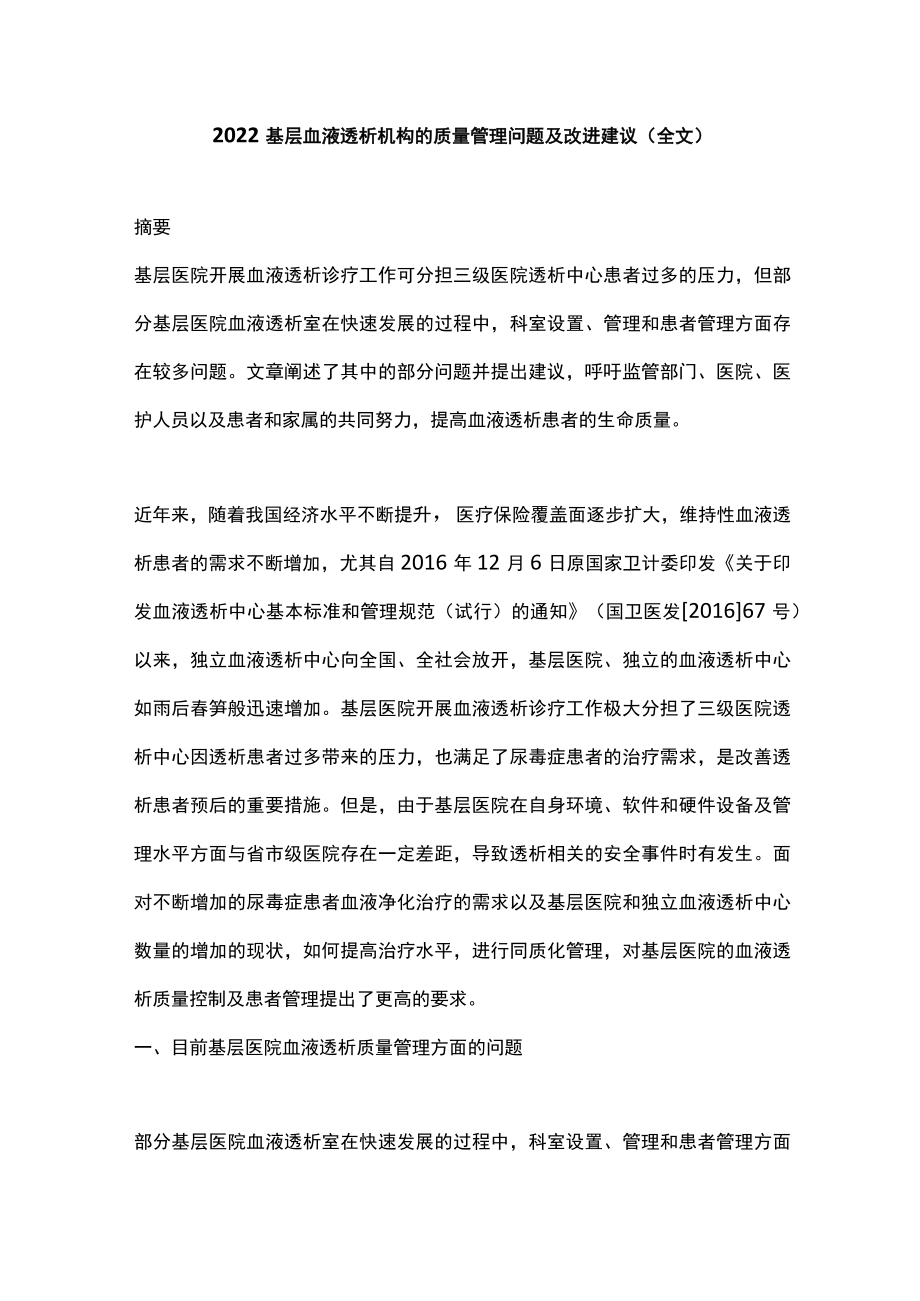 2022基层血液透析机构的质量管理问题及改进建议（全文）.docx_第1页