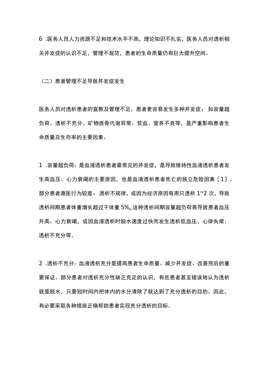 2022基层血液透析机构的质量管理问题及改进建议（全文）.docx_第3页