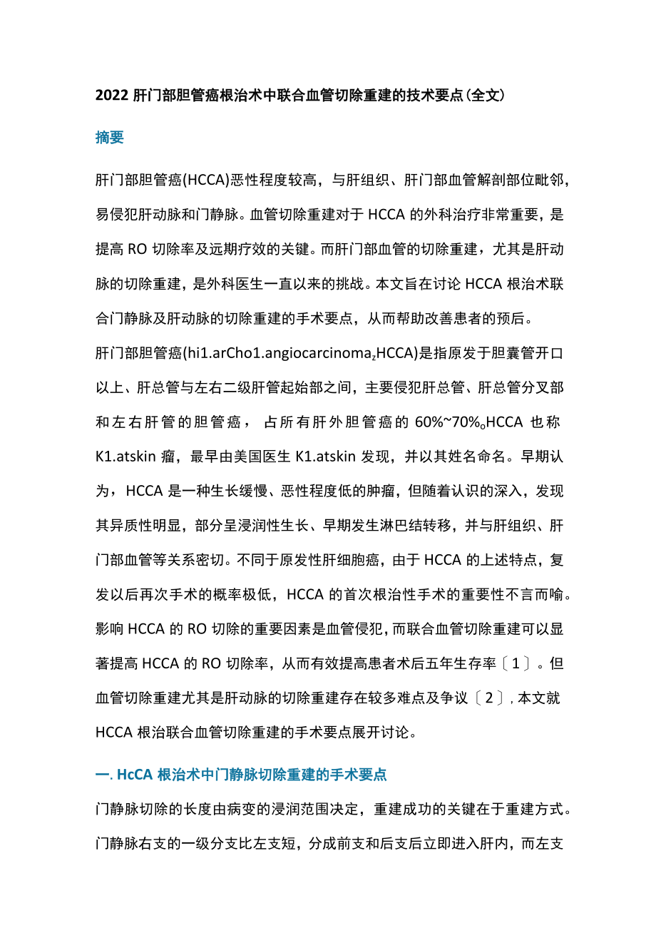 2022肝门部胆管癌根治术中联合血管切除重建的技术要点（全文）.docx_第1页