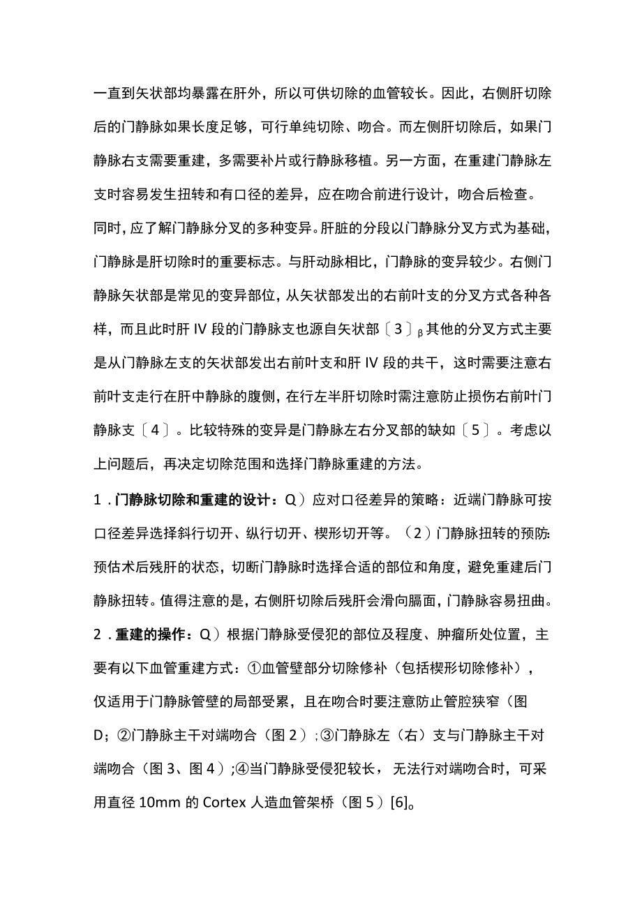 2022肝门部胆管癌根治术中联合血管切除重建的技术要点（全文）.docx_第2页