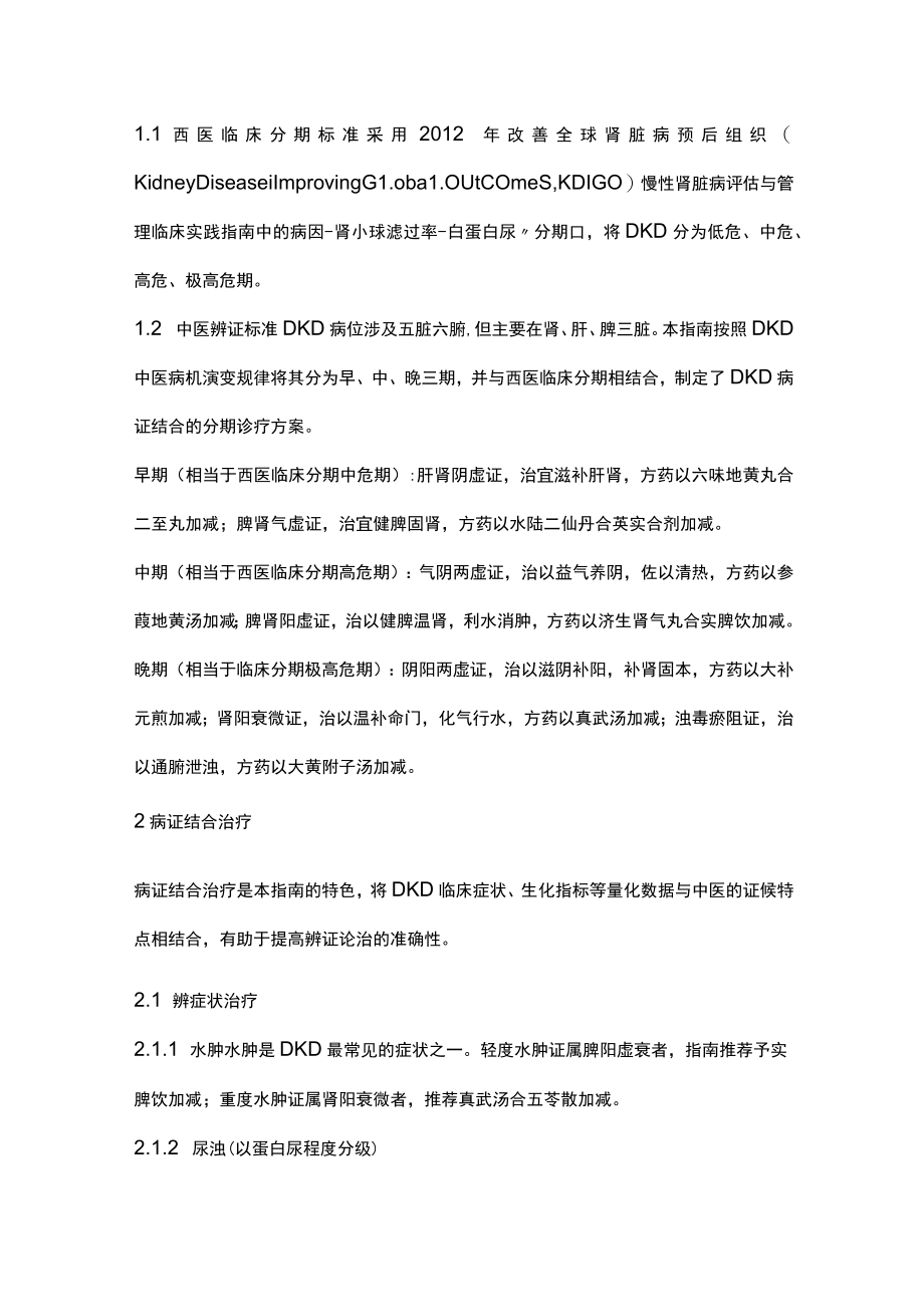 最新：版糖尿病肾病病证结合诊疗指南解读（全文）.docx_第2页