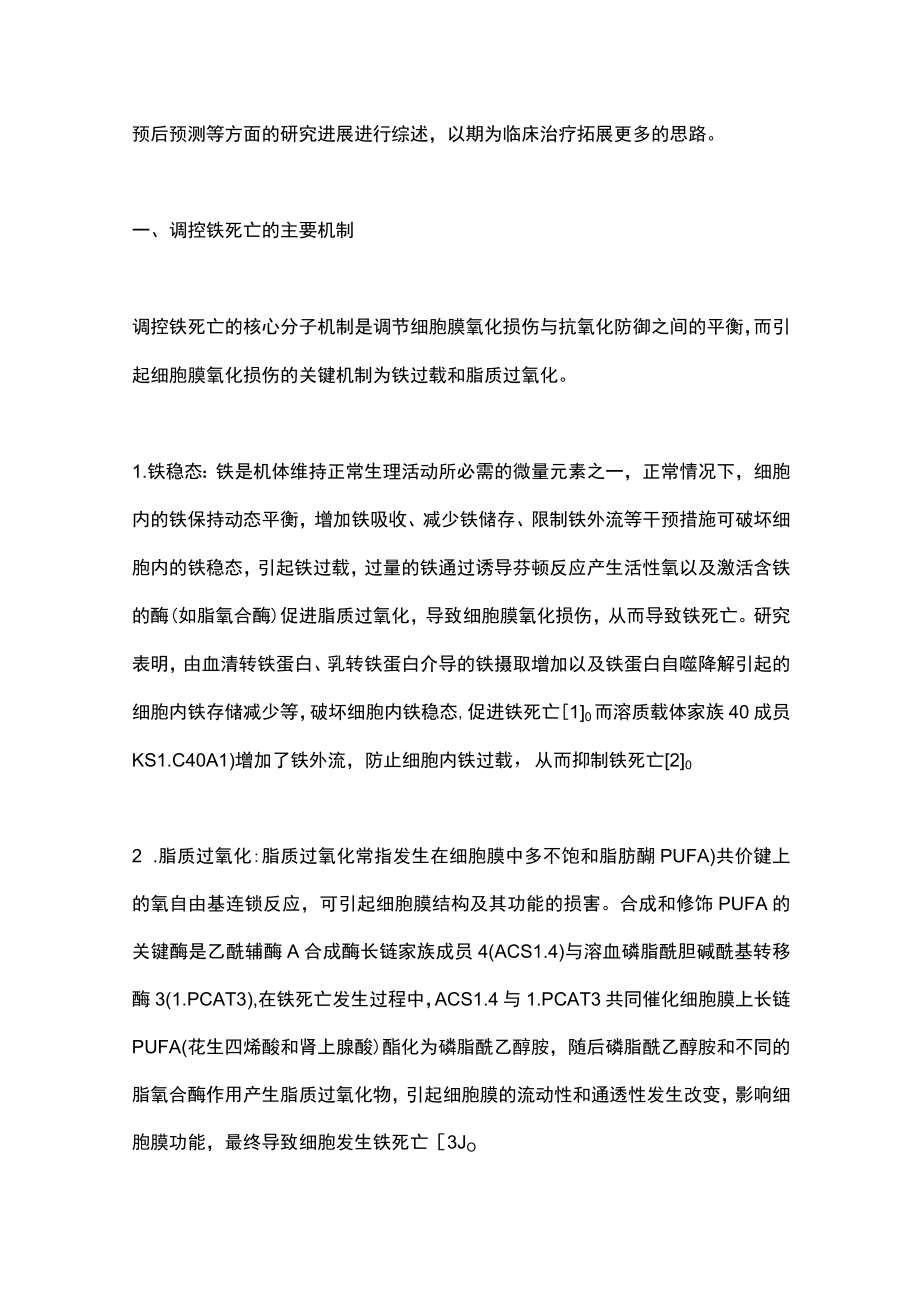 2022铁死亡在妇科常见恶性肿瘤发生发展中的研究进展（全文）.docx_第2页