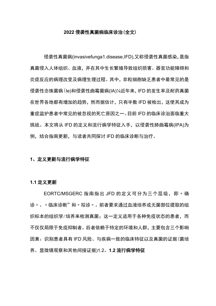 2022侵袭性真菌病临床诊治（全文）.docx_第1页