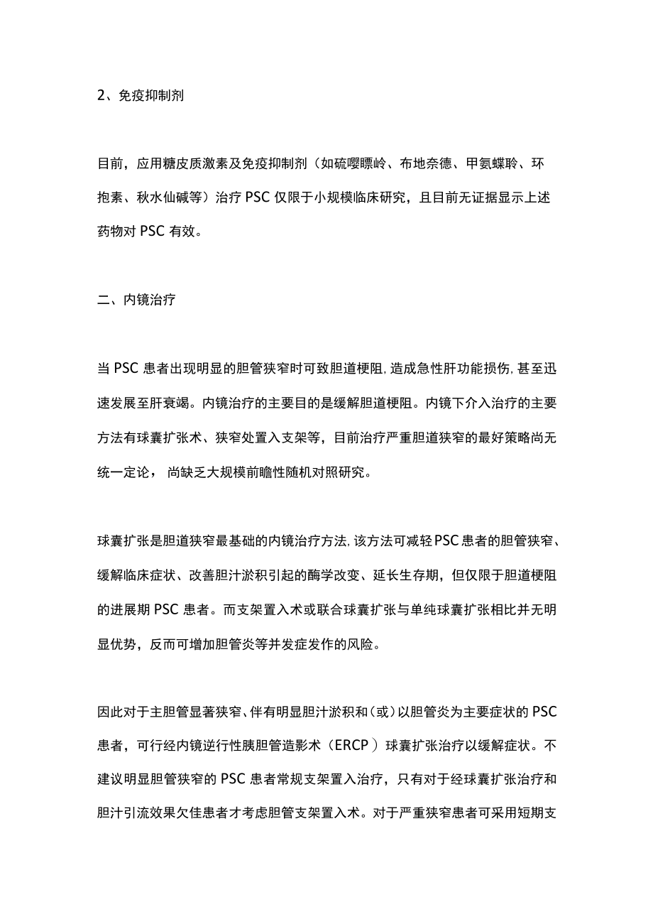 2022诊治原发性硬化性胆管炎（全文）.docx_第3页