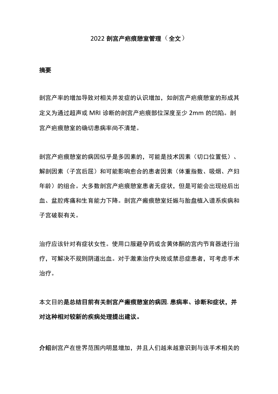 2022剖宫产疤痕憩室管理（全文）.docx_第1页