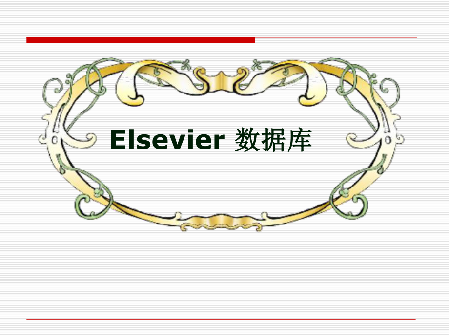 ELSEVIER使用指南.ppt_第1页