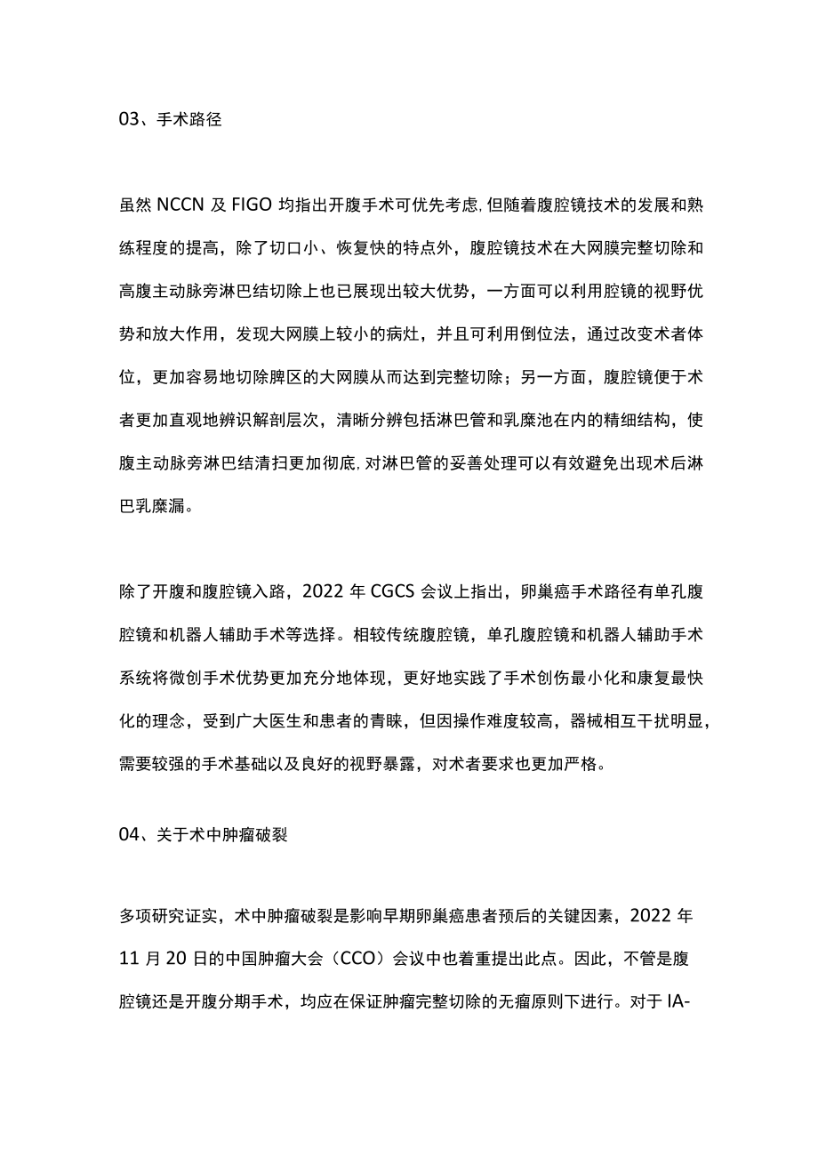 2022卵巢癌全面分期手术治疗进展及经验分享（全文）.docx_第3页