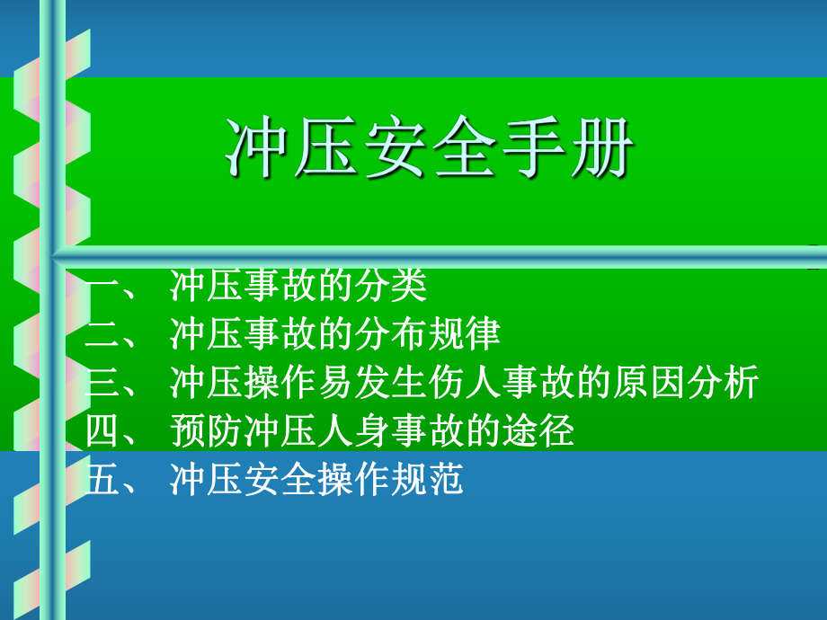 冲压安全操作手册.ppt_第1页