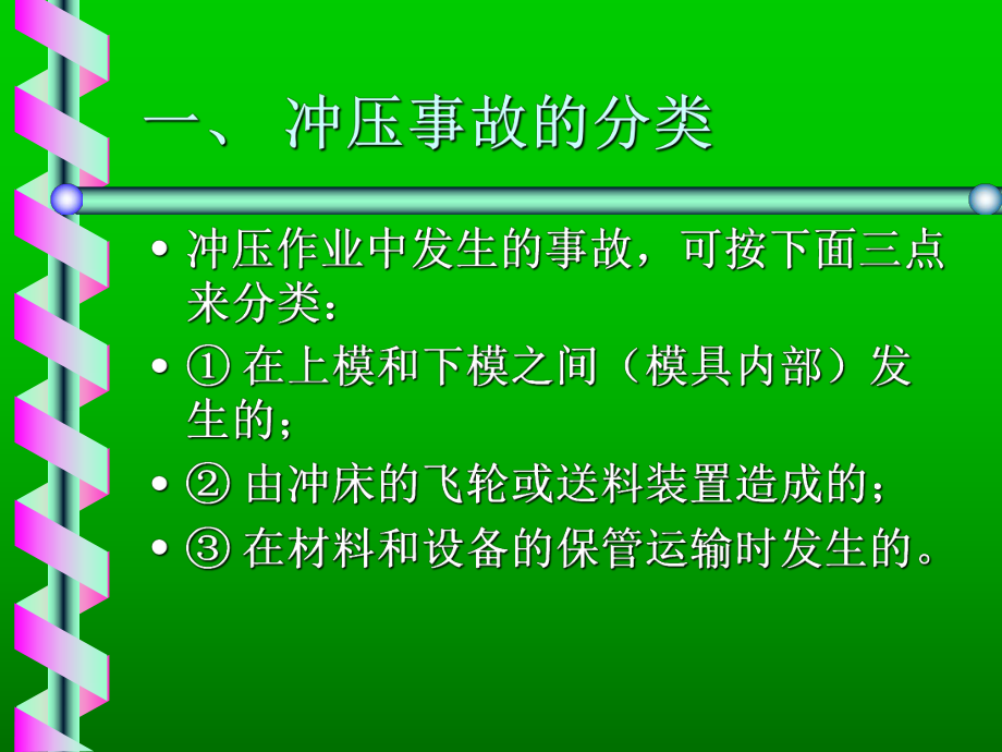 冲压安全操作手册.ppt_第2页