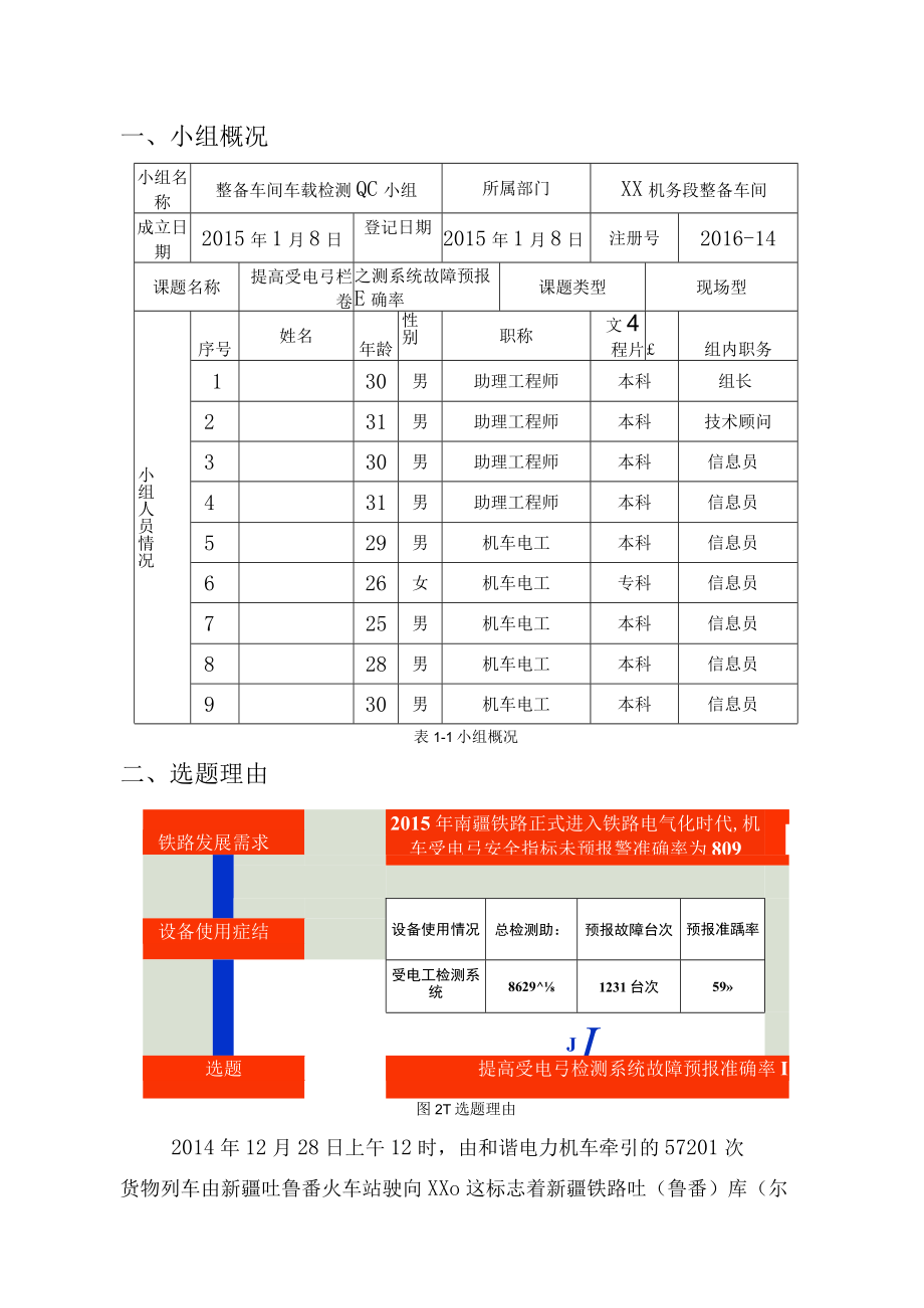 机务段车载检测组QC-提高受电弓检测系统故障预报准确率成果汇报书.docx_第3页