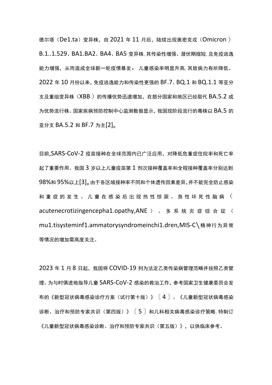 2023儿童新型冠状病毒感染诊断、治疗和预防专家共识第五版（全文）.docx_第2页