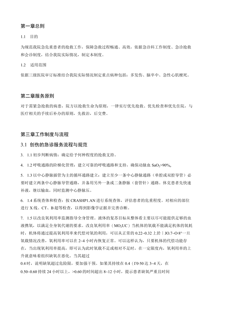 重点病种急诊服务流程与规范.docx_第2页