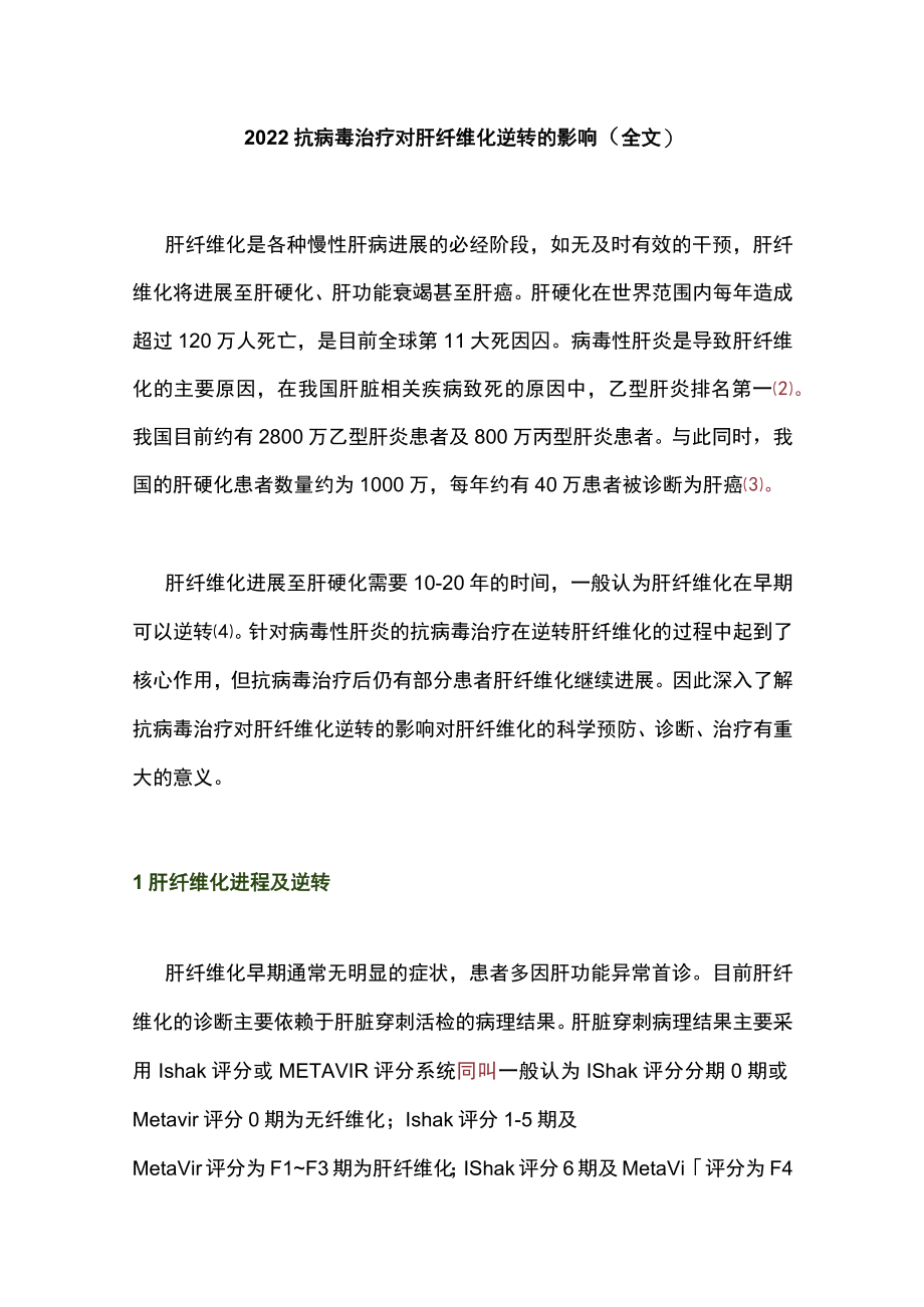 2022抗病毒治疗对肝纤维化逆转的影响（全文）.docx_第1页