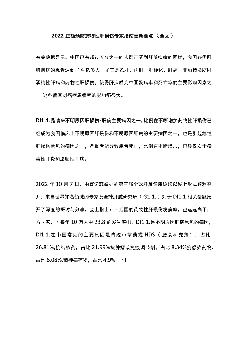 2022正确预防药物性肝损伤专家指南更新要点（全文）.docx_第1页