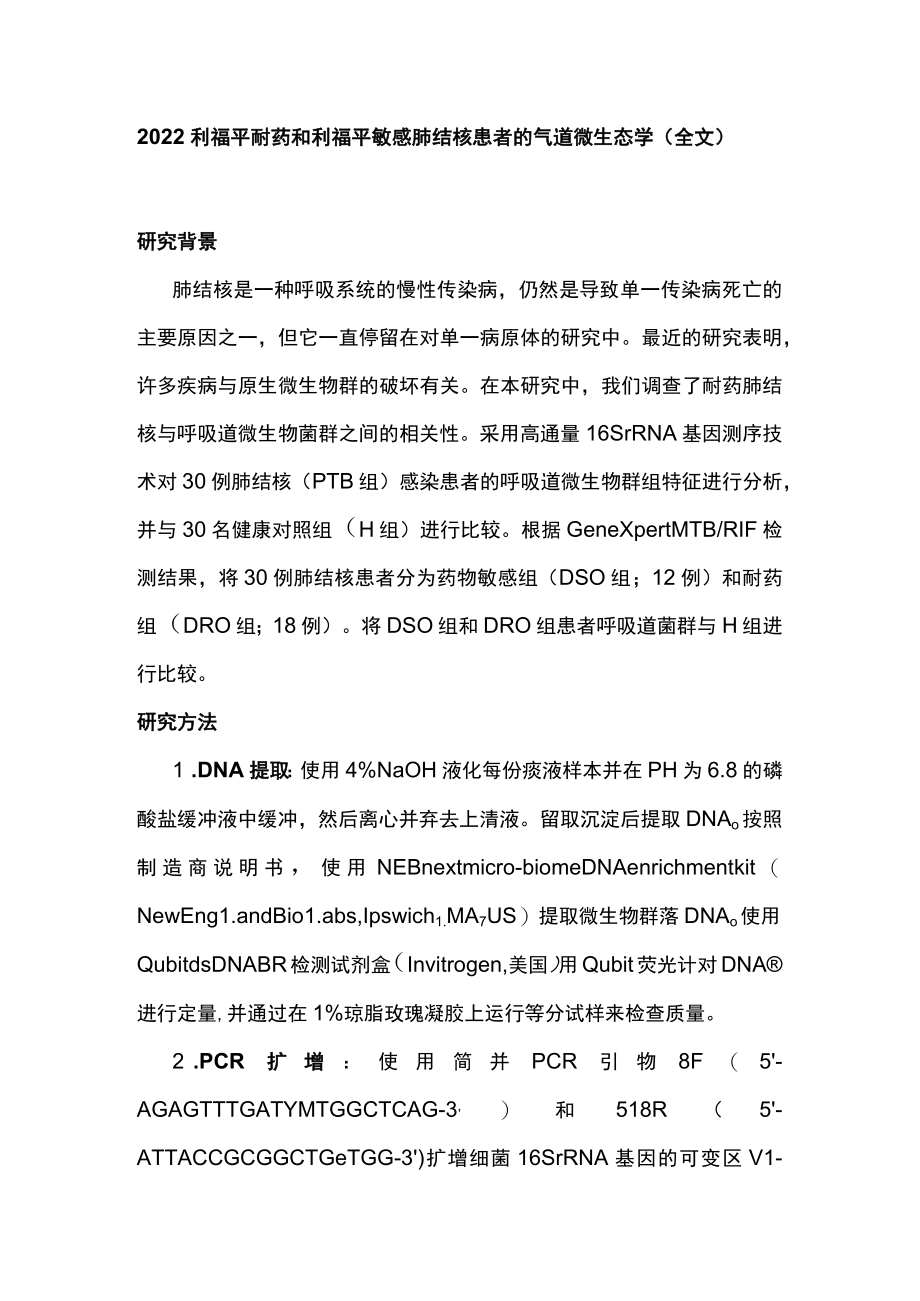 2022利福平耐药和利福平敏感肺结核患者的气道微生态学（全文）.docx_第1页