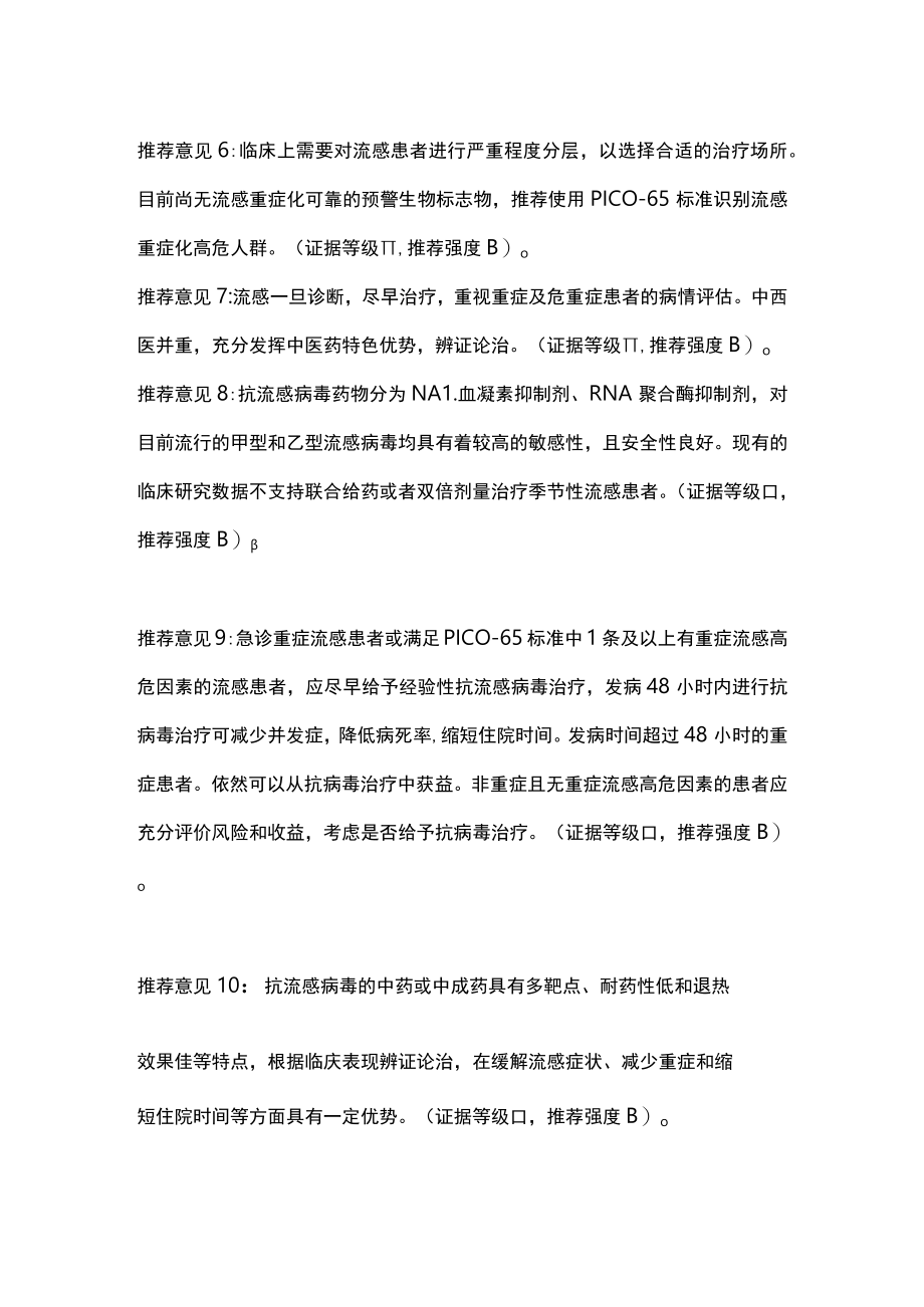 最新：成人流行性感冒诊疗规范急诊专家共识（全文）.docx_第3页