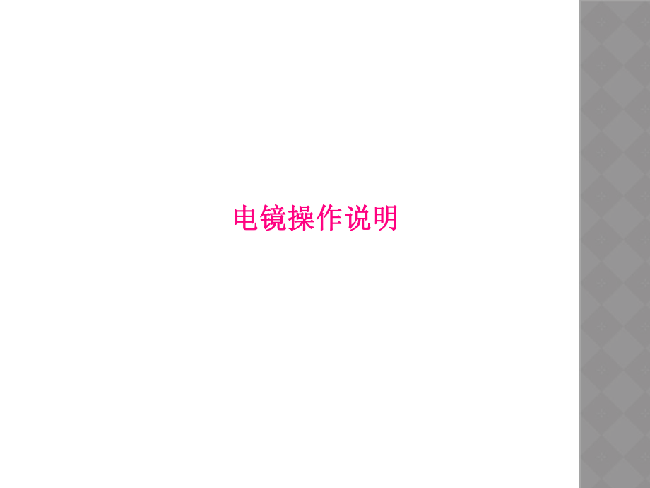 电镜操作说明.ppt_第1页