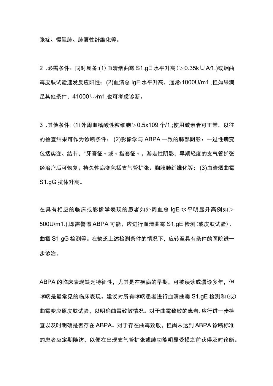 最新：变应性支气管肺曲霉病的诊断和治疗（全文）.docx_第2页