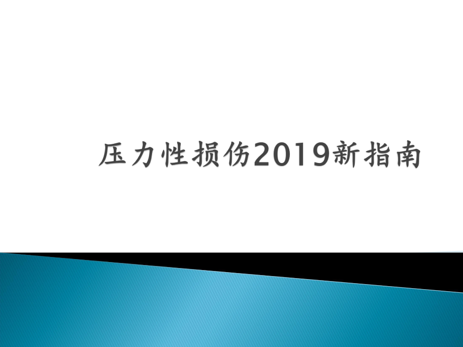 压力性损伤新指南.ppt_第1页