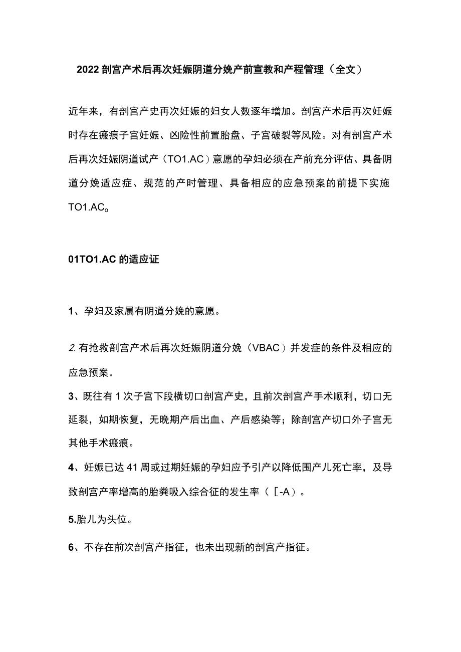 2022剖宫产术后再次妊娠阴道分娩产前宣教和产程管理（全文）.docx_第1页