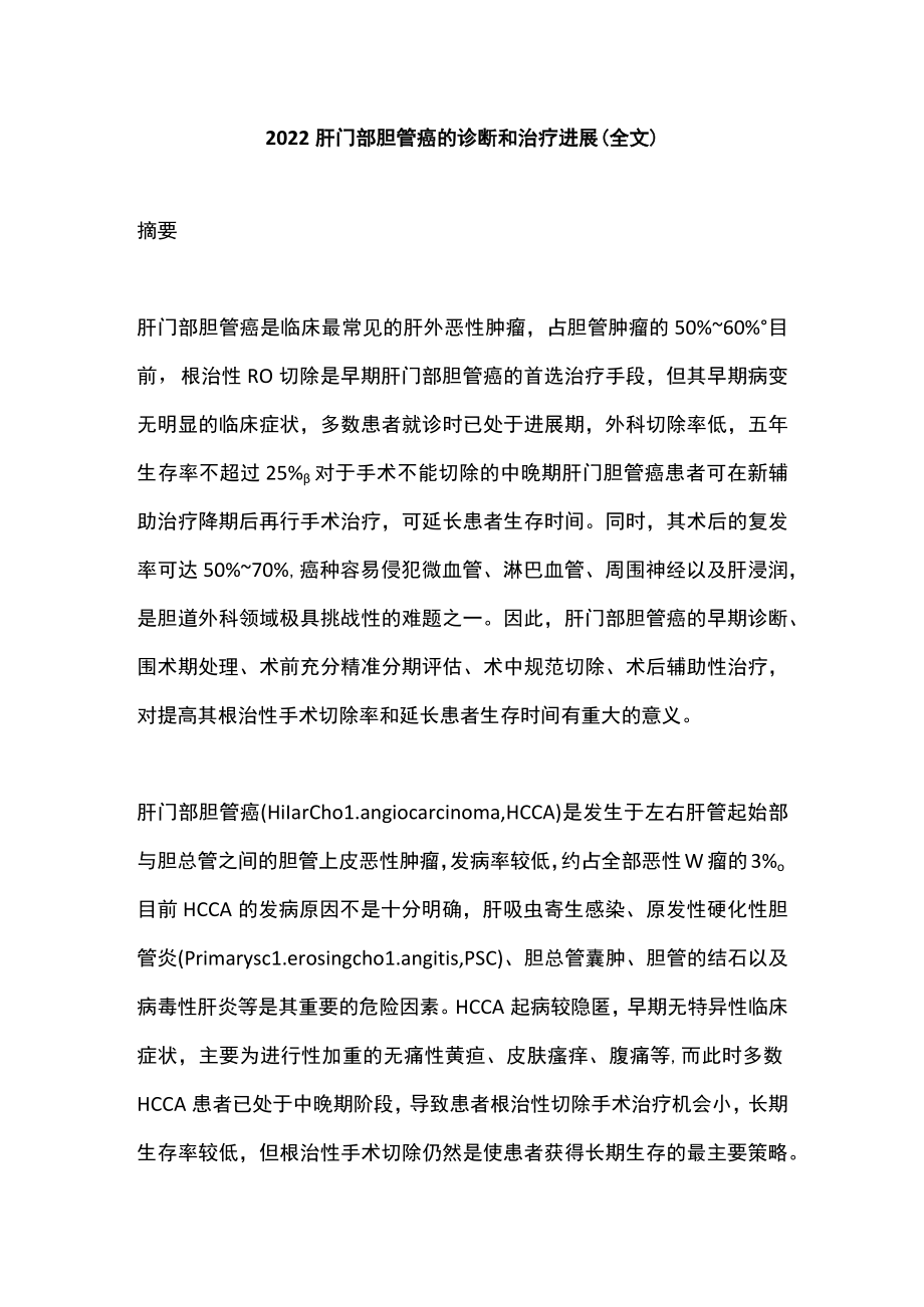 2022肝门部胆管癌的诊断和治疗进展（全文）.docx_第1页