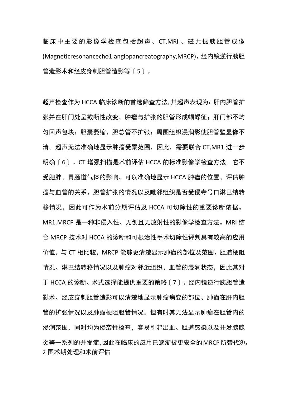 2022肝门部胆管癌的诊断和治疗进展（全文）.docx_第3页