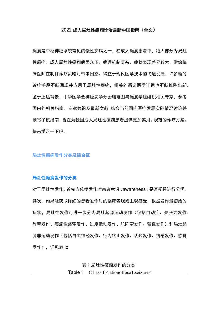 2022成人局灶性癫痫诊治最新中国指南（全文）.docx_第1页