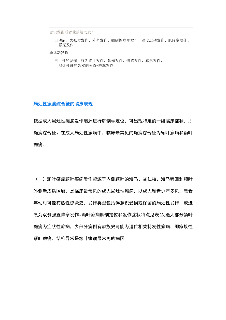 2022成人局灶性癫痫诊治最新中国指南（全文）.docx_第2页