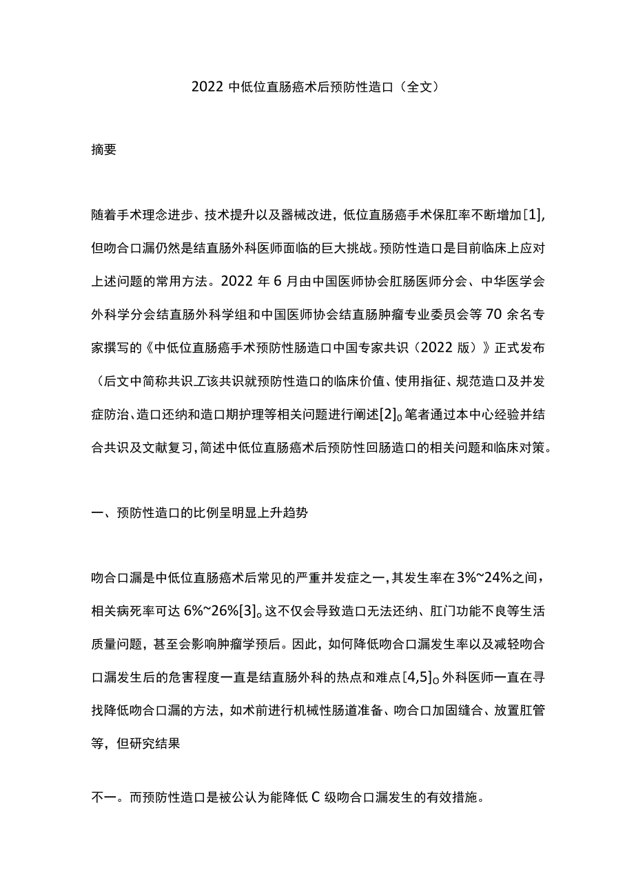 2022中低位直肠癌术后预防性造口（全文）.docx_第1页