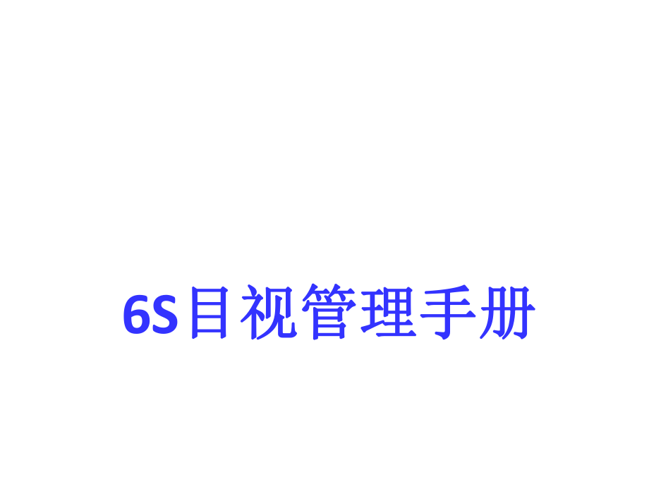 6S目视管理手册.ppt_第1页