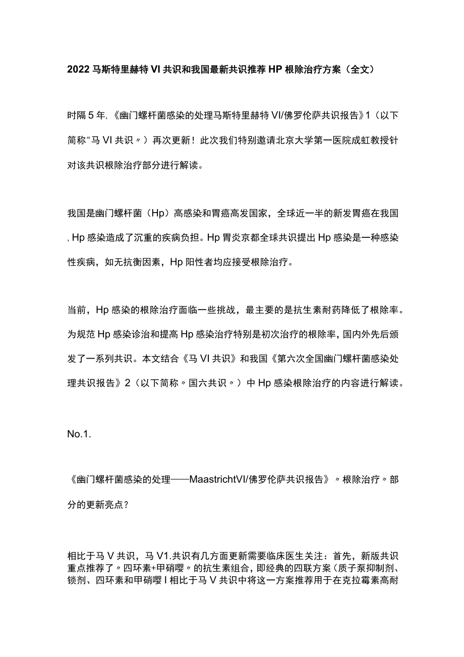 2022马斯特里赫特VI共识和我国最新共识推荐Hp根除治疗方案（全文）.docx_第1页