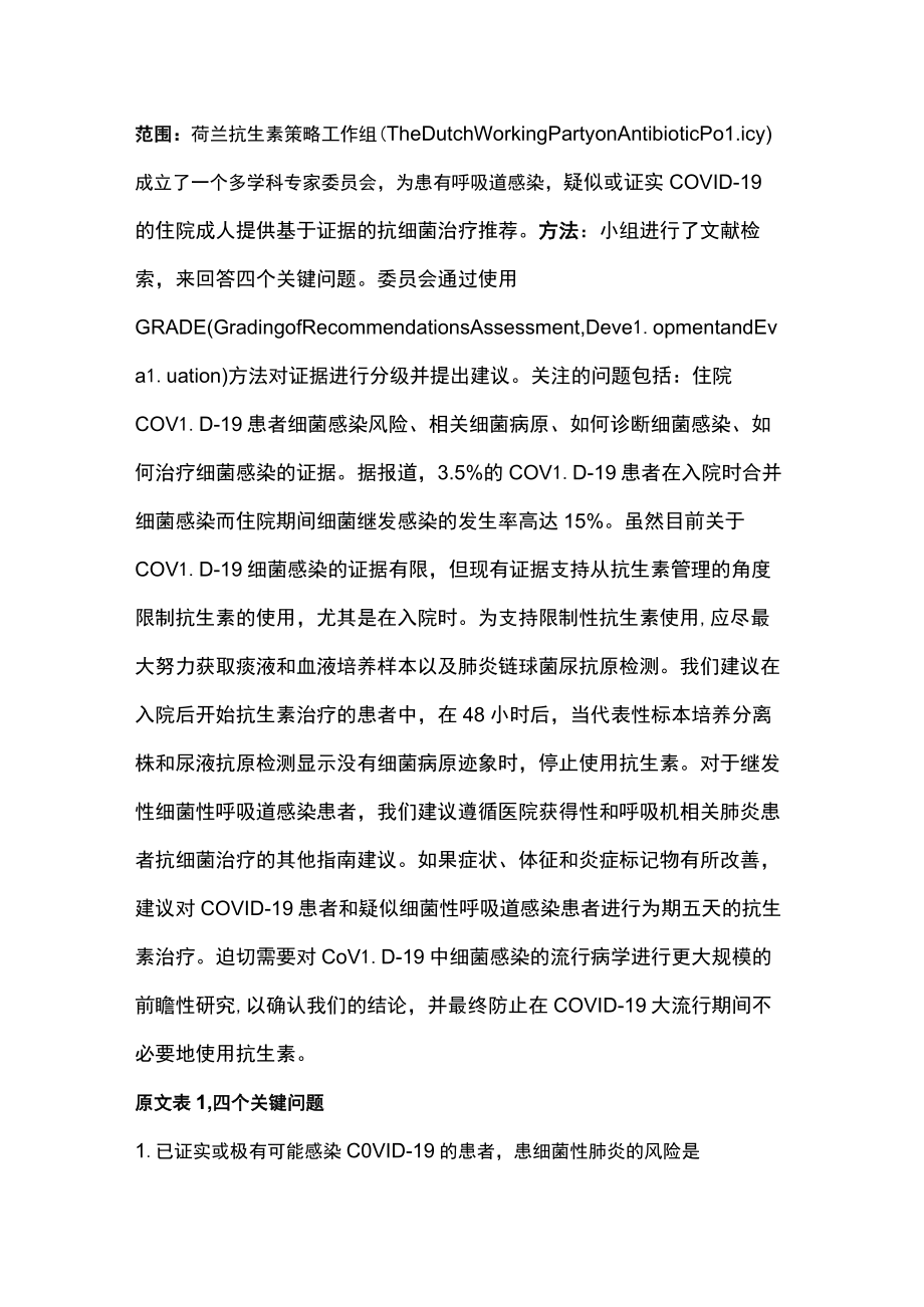 2023成人COVID-19抗细菌治疗的推荐——基于证据的荷兰指南（全文）.docx_第2页