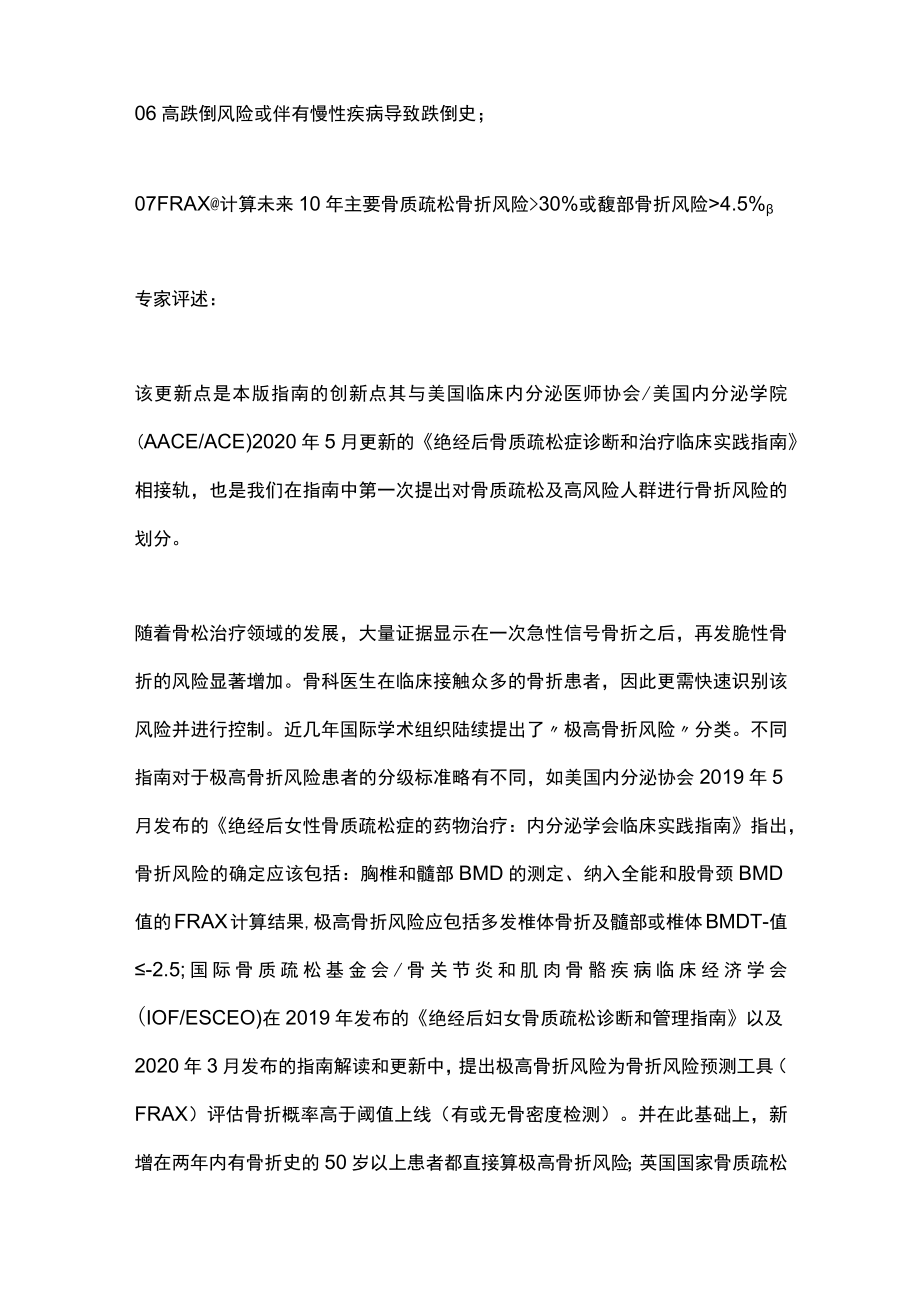 最新：原发性骨质疏松症诊疗指南---极高骨折风险（全文）.docx_第2页