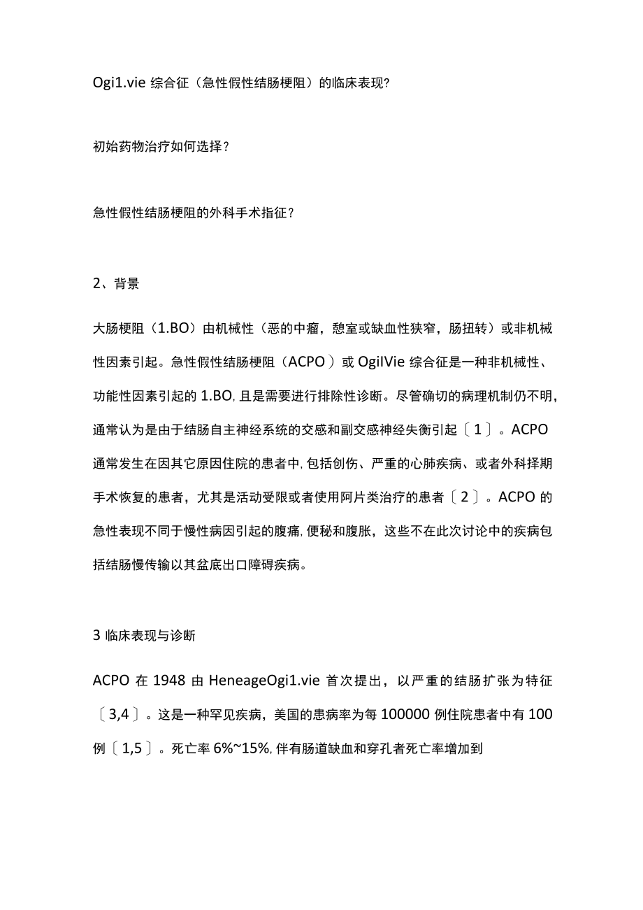 2022急性假性结肠梗阻（全文）.docx_第2页